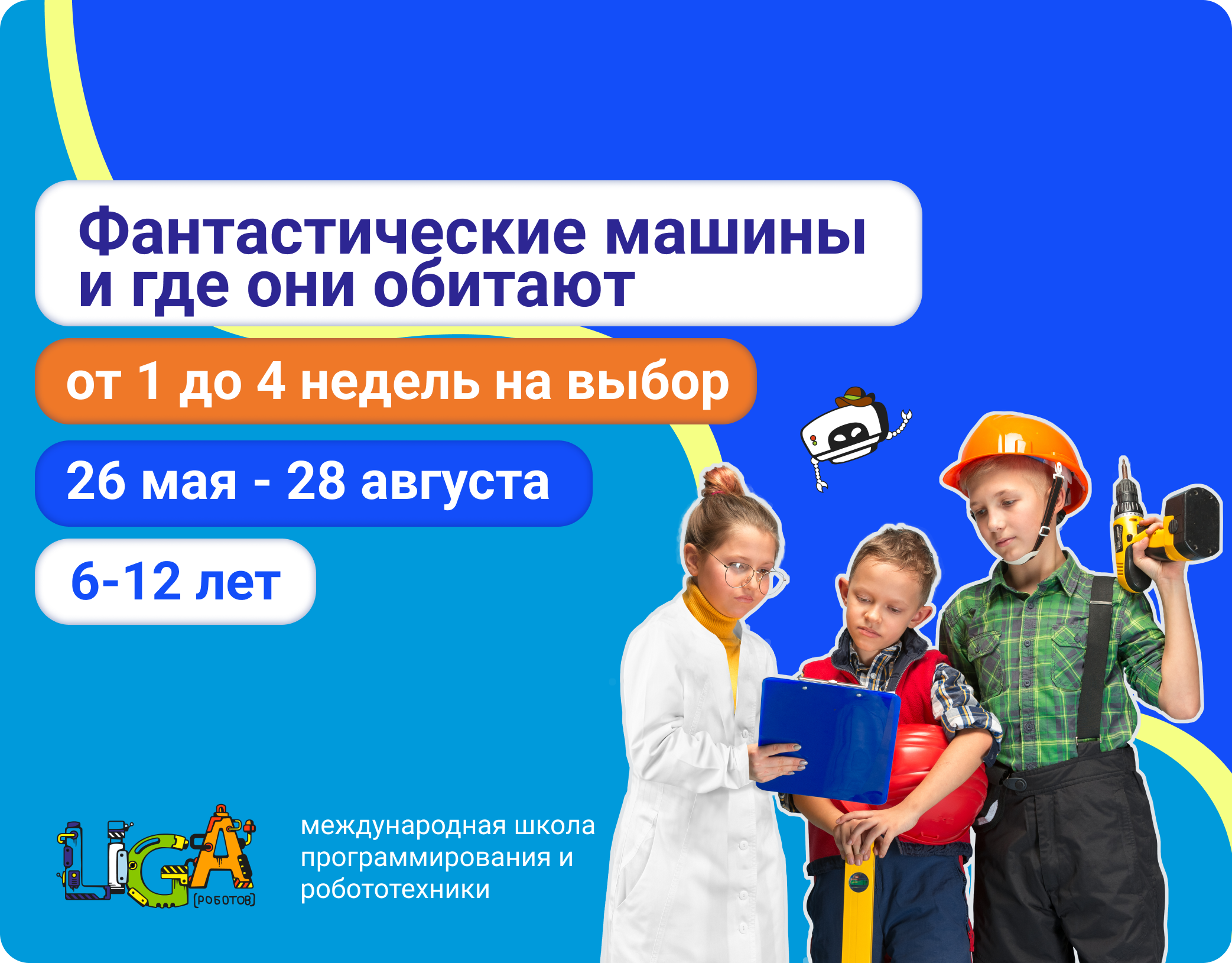 Летняя РобоШкола