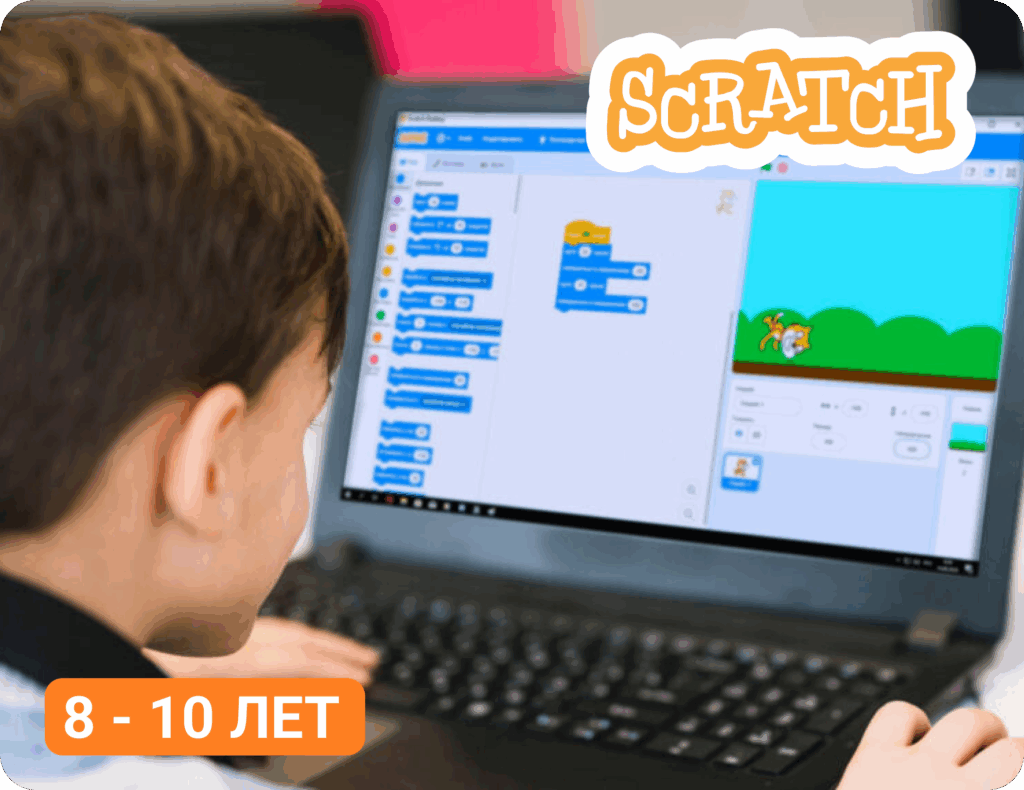 Ребёнок 8–10 лет изучает программирование в Scratch на курсе Лиги Роботов в Санкт-Петербурге