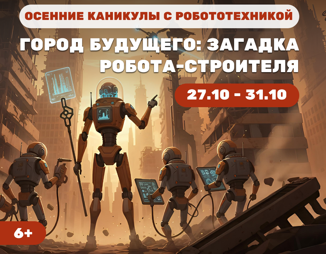 Осенняя РобоШкола