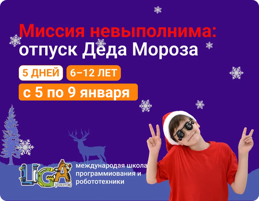 Зимние каникулы «Миссия невыполнима: отпуск Деда Мороза» для детей 6–12 лет в Лиге Роботов Санкт-Петербург. Зимние каникулы робототехника.